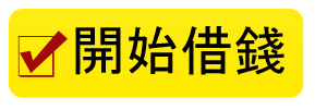 借貸 14